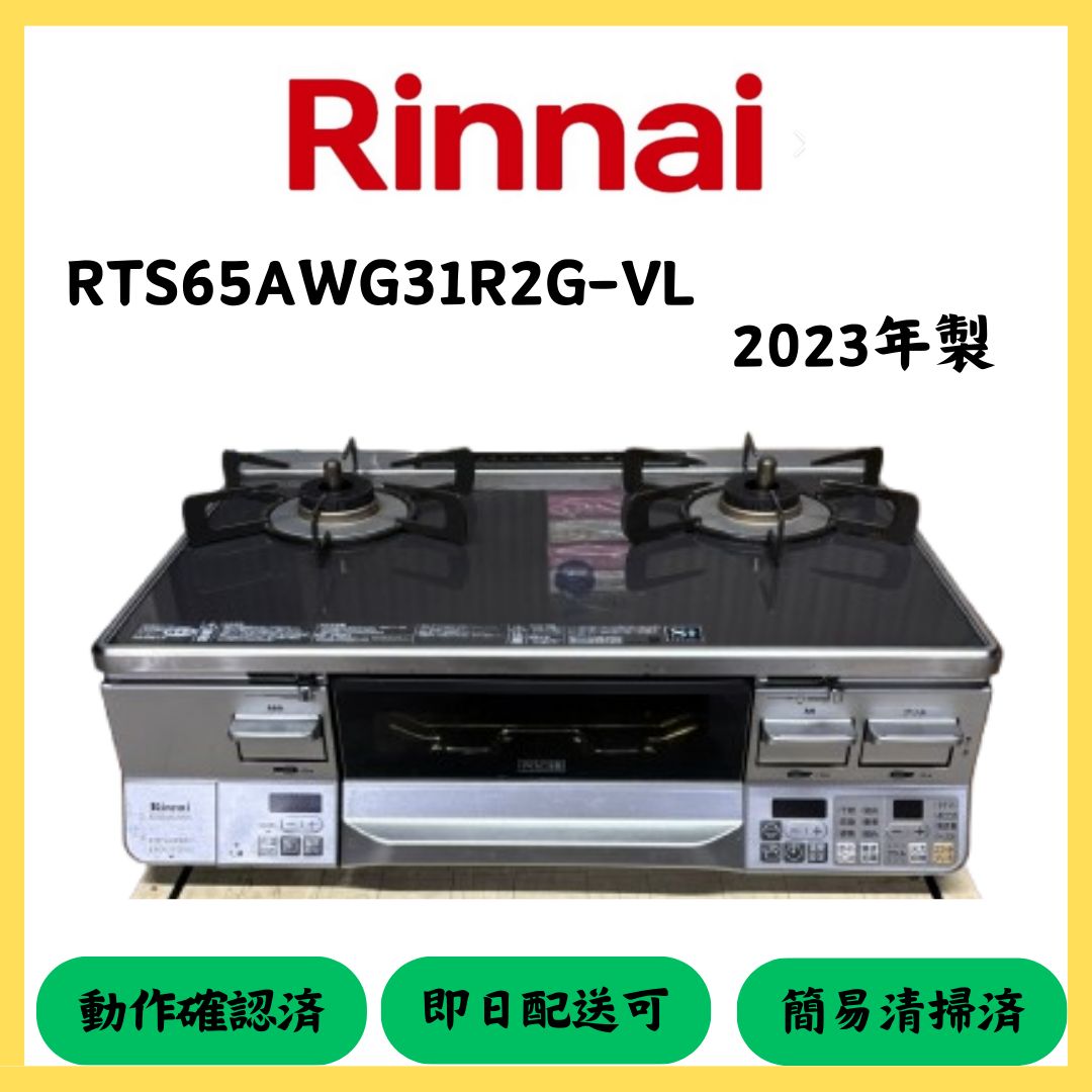 ☆大阪配送無料☆【Rinnai】 ガスコンロ RTS65AWG31R2G-VL 2023年製 