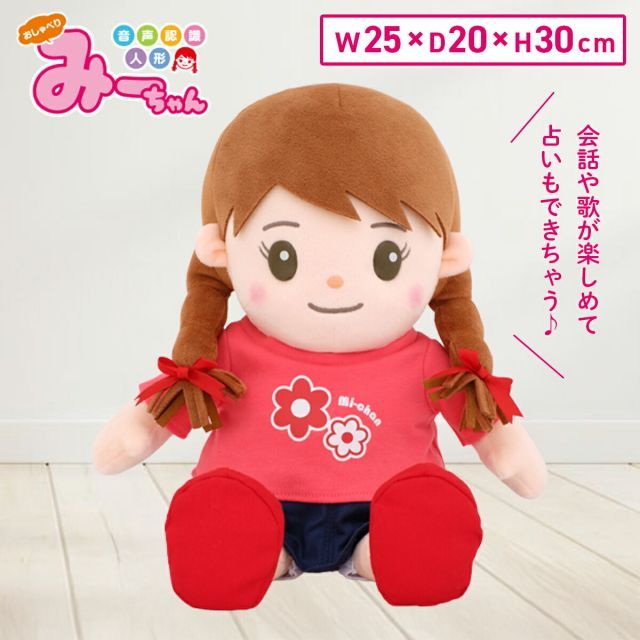 音声認識人形 おしゃべりみーちゃん 大人向け 女の子 可愛い 会話 歌 占い リアルボイス おしゃべり人形 ぬいぐるみ ロボット 誕生日 敬老の日 母の日 父の日 プレゼント