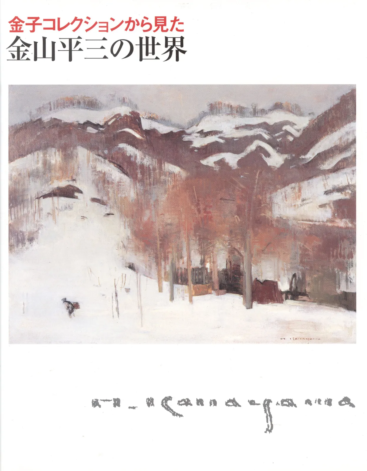 金山平三　画集　限定一千部　番号入り 金山平三 画集 限定一千部 番号入り 2025年最新】金山平三