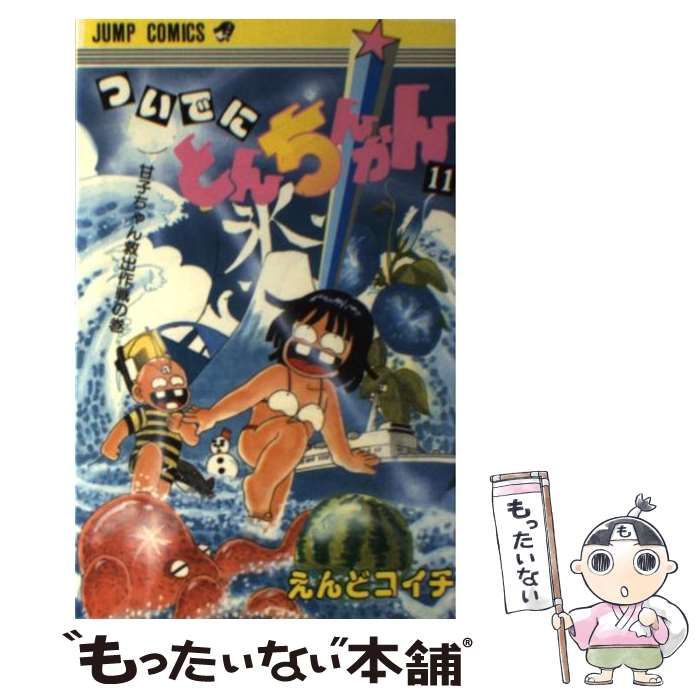 【中古】 ついでにとんちんかん（11） 中古】 ついでにとんちんかん 11 （ジャンプコミックス） / えんど