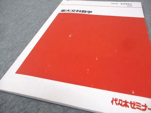 代々木ゼミナール 代ゼミ 東京大学 東大文科数学/予想問題演習