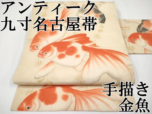 平和屋本店■極上　アンティーク　大正ロマン　九寸名古屋帯　手描き　金魚　金彩　逸品　CYAA3608s5 平和屋本店□極上 アンティーク 大正ロマン 九寸名古屋帯 手描き 金魚
