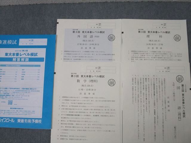 AN04-025 東進 第3回 東京大学 東大本番レベル模試 2023年度実施 英語/数学/国語/理科 理系 25S0C - メルカリ