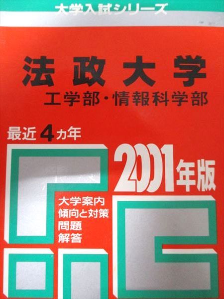 教学社 赤本 法政大学 2001年度 最近4ヵ年 工学部･情報科学部 大学入試シリーズ