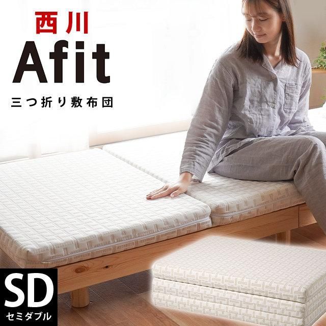 チマチョゴリお値下げ 西川 afit アフィット 日本製 高反発敷き布団 厚み約8cm