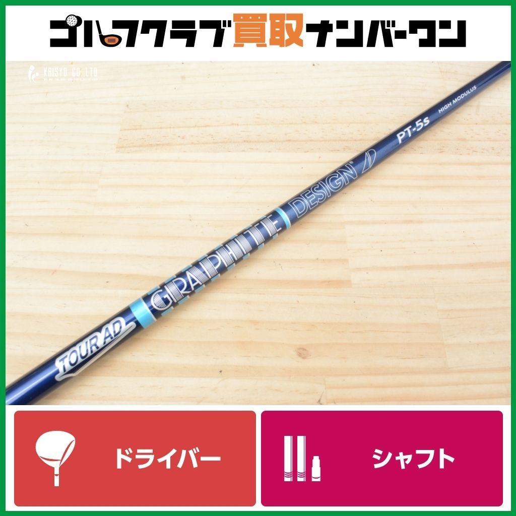 テーラーメイドスリーブ付】TOUR AD PT-5 HIGH MODULUS