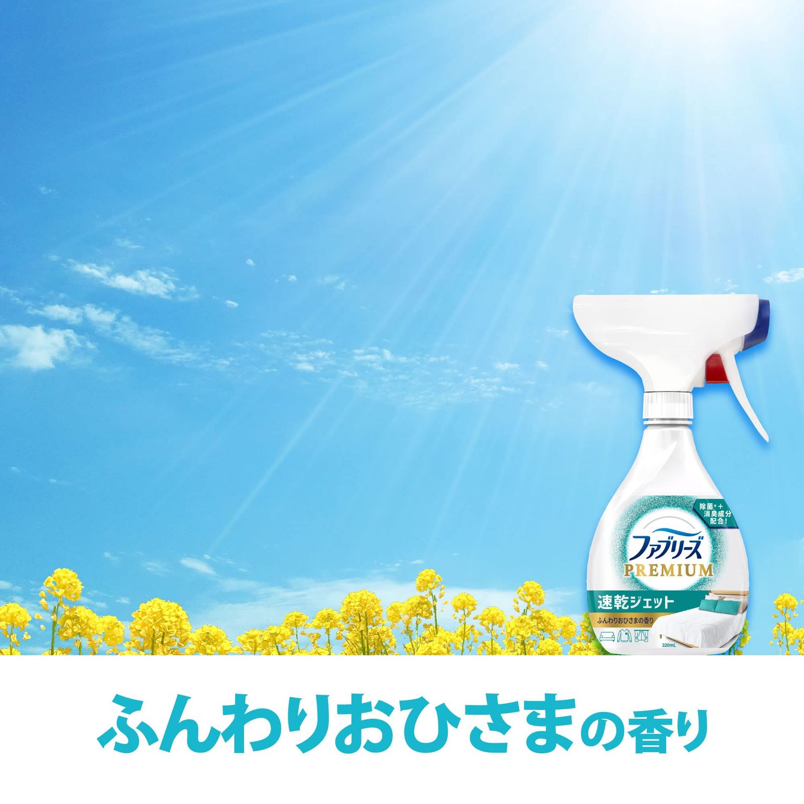 ファブリーズ プレミアム 速乾ジェット ふんわりおひさまの香り ファブリーズ PREMIUM 速乾ジェット ふんわりおひさまの香り