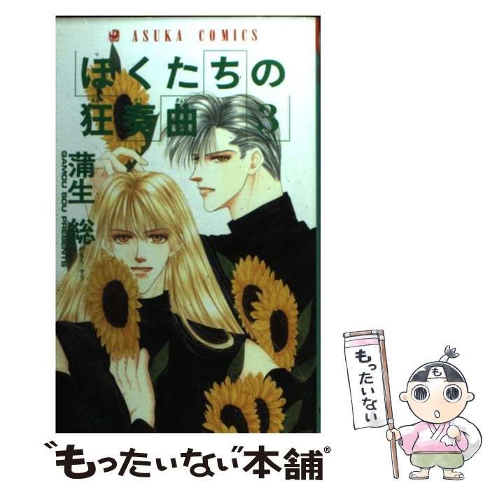 655円 【中古】 ぼくたちの狂奏曲 3 （あすかコミックス） / 蒲生 総 / 角川書店