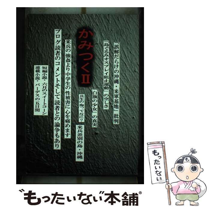 【中古】 かみつく 2/ 又吉康隆 編 中古】 かみつく 2 / 又吉康隆 /