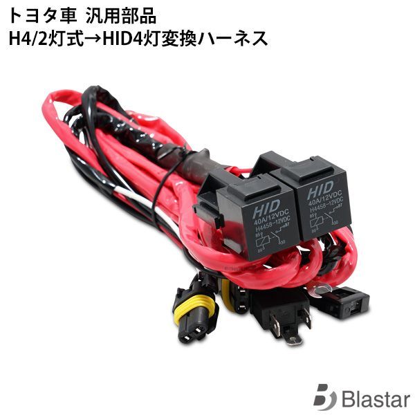 ハイエース 200系 ヘッドライト 変換ハーネス H4バルブ2灯式から4灯式へ変換