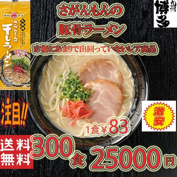 激レア 市場にはあまり出回ってない商品 豚骨ラーメン さがんもんの干しラーメン 激安 激レア さがんもんの豚骨ラーメンセット あっさりとんこつ＆激辛