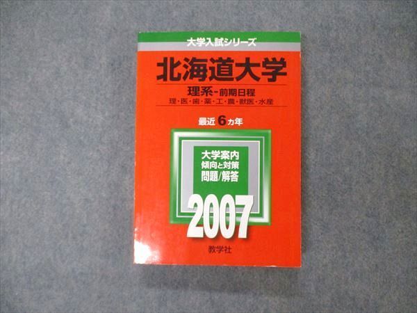 TW19-103 教学社 大学入試シリーズ 北海道大学 理系 前期日程 最近6 ...