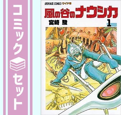 セット】風の谷のナウシカ コミック 1-7巻セット 宮崎 駿-看護
