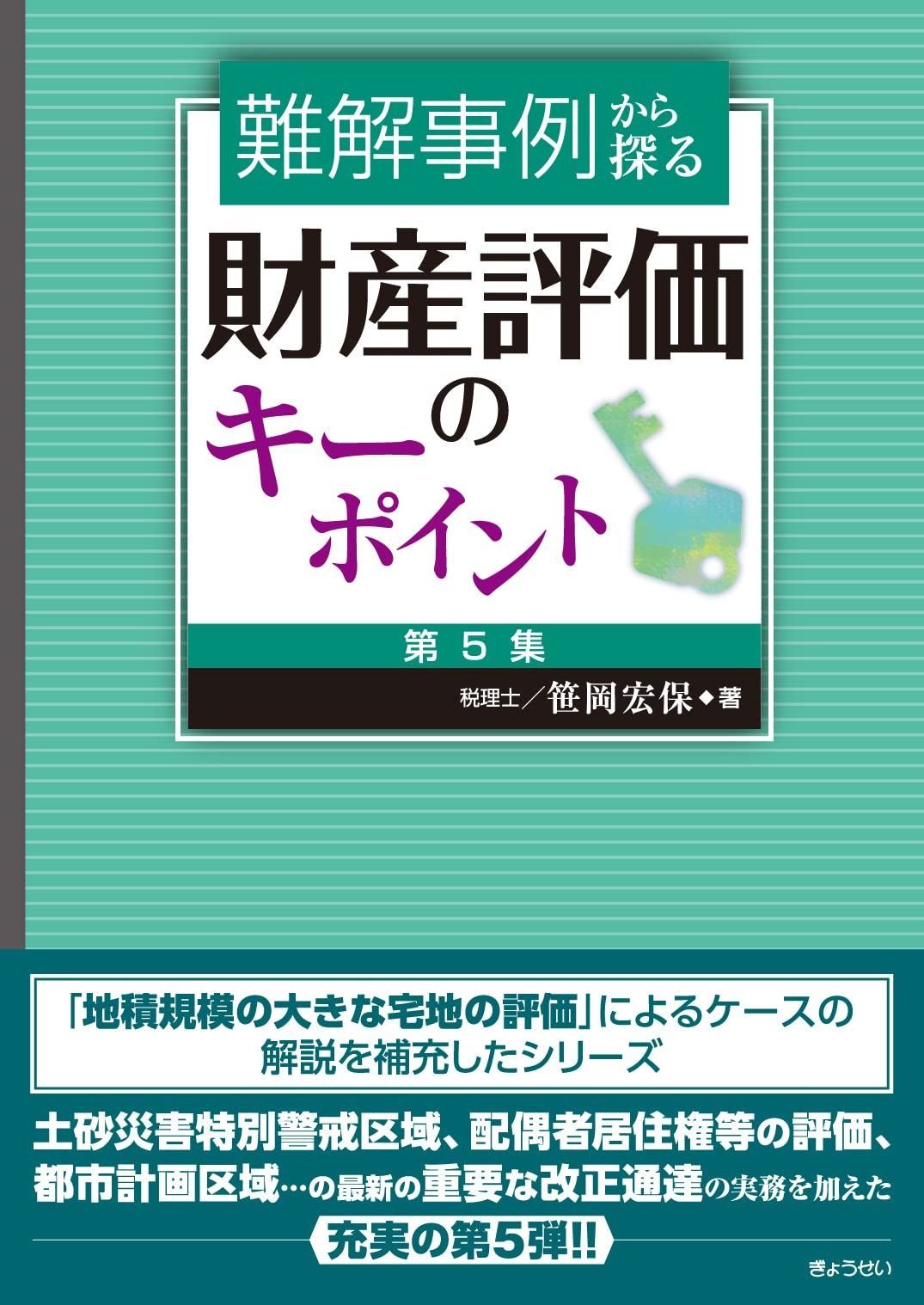 難解事例から探る財産評価のキーポイント 第5集