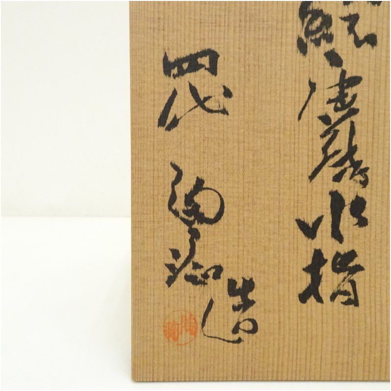 Ｒ４７４　水指　『四代　中野陶痴造』『絵唐津』『一重口水指』　共箱　茶道具 四代 中野陶痴造 絵唐津水指（共箱） 水指し 茶道 茶道具