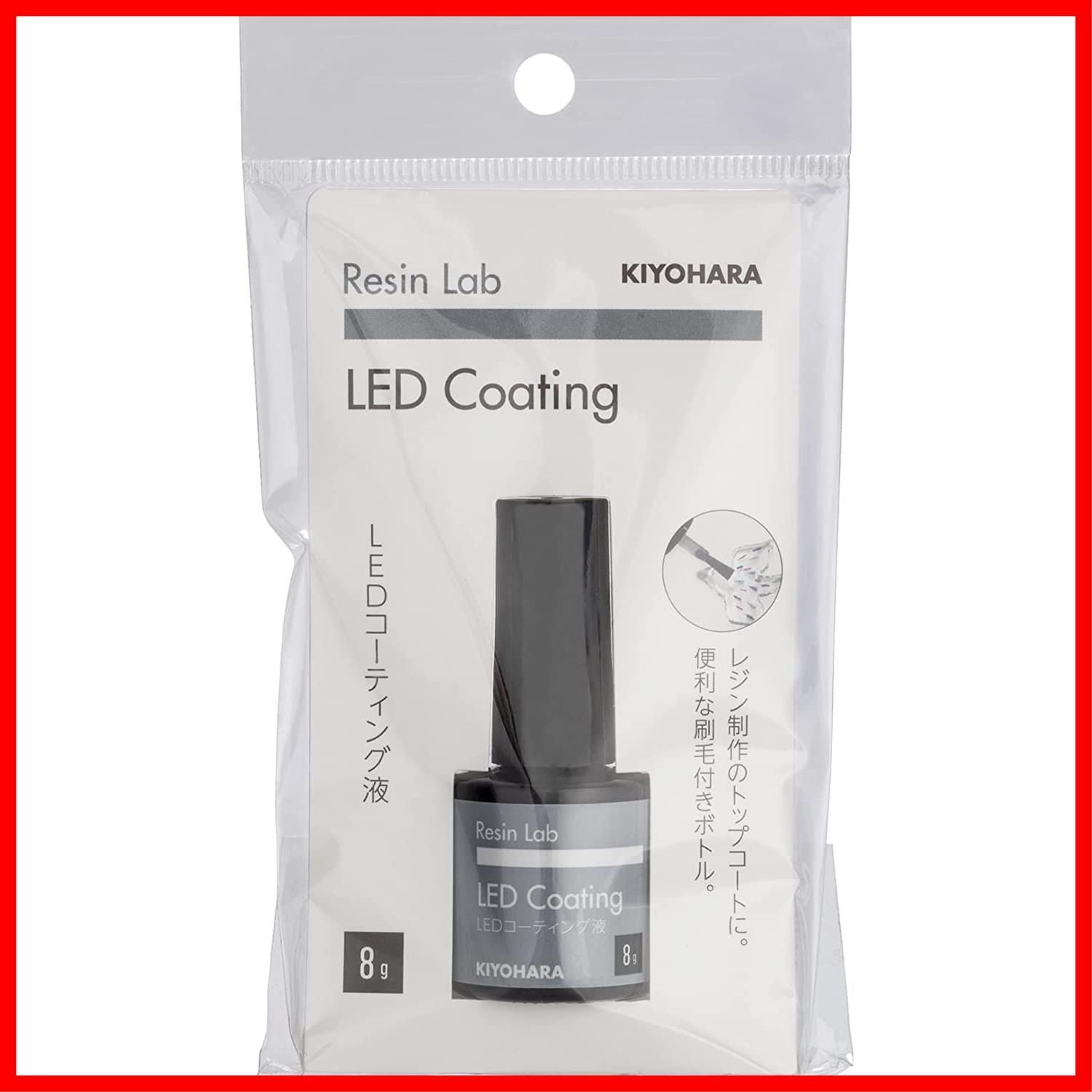 特価セール】KIYOHARA Resin Lab レジンラボ LED コーティング液 8g RLC8 メルカリ