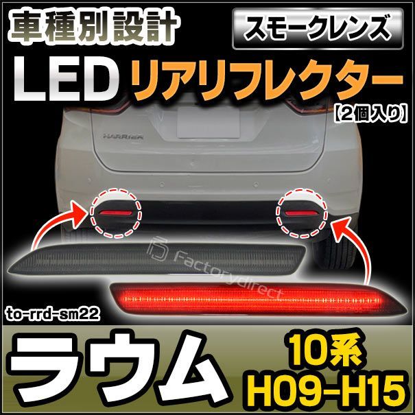 ll-to-rrd-sm22 (スモークレンズ) RAUM ラウム (10系 H09.07-H15.05 1997.07-2003.05) LEDリアリフレクター トヨタ TOYOTA (カスタム パーツ 車用品 外装 マーカーランプ カスタムパーツ 交換用 