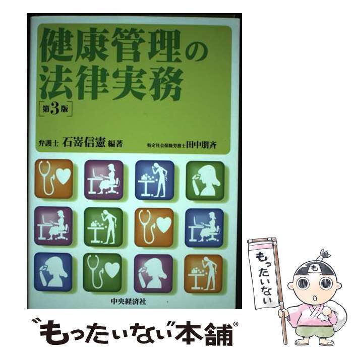 健康管理の法律実務 第3版 / 石嵜信憲、田中朋斉 / 中央経済社