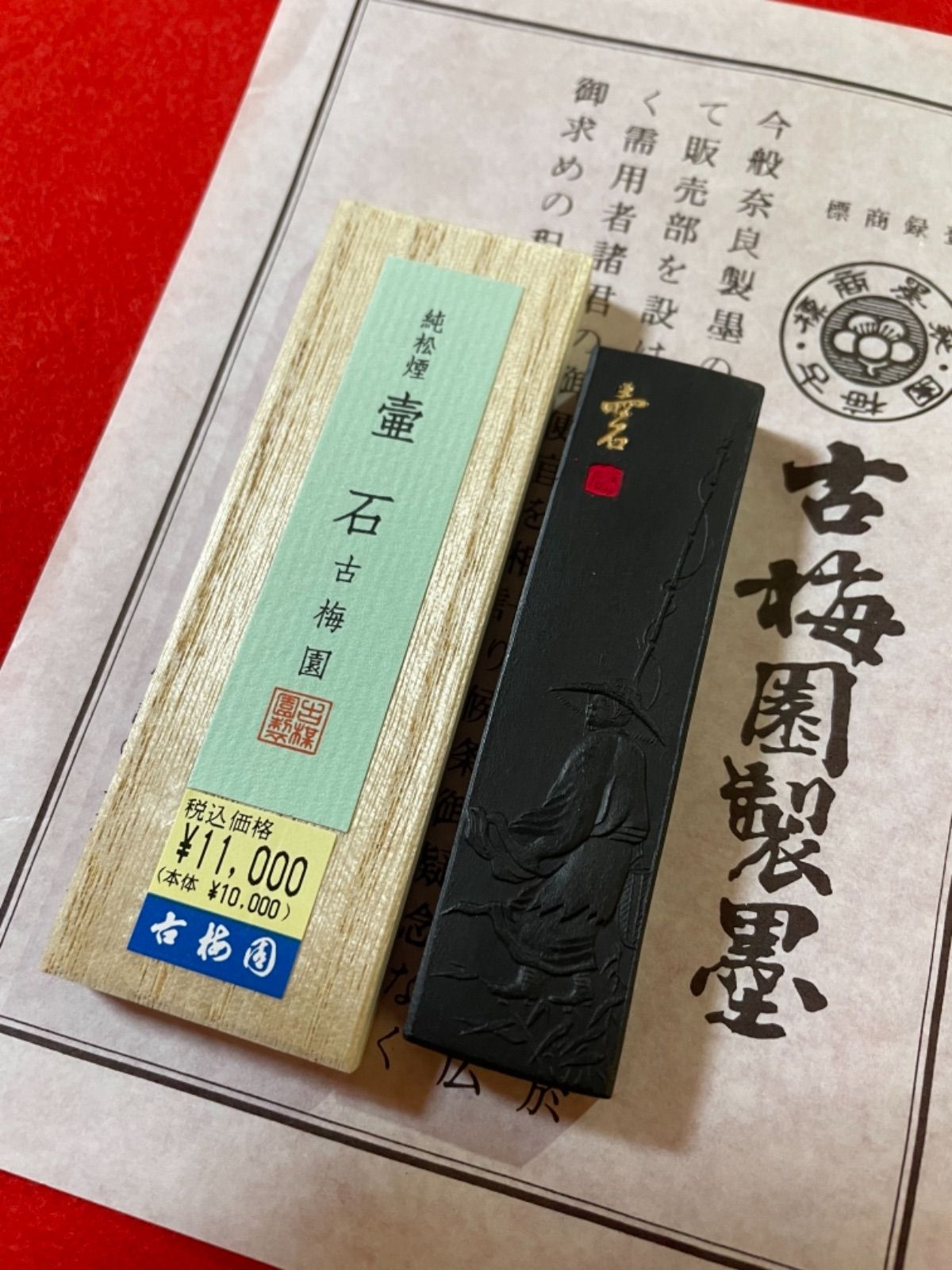 古梅園 1577年創業老舗墨舖 純松煙墨『壹石』いきまつ松煙使用墨 