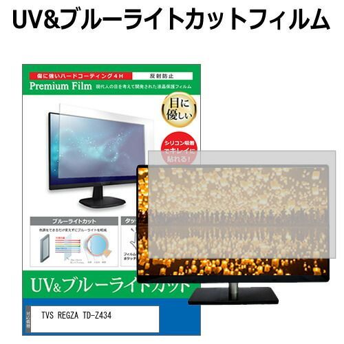 TVS REGZA TD-Z434 43インチ 保護 フィルム カバー シート ブルーライトカット 反射防止 指紋防止 液晶保護フィルム メール便