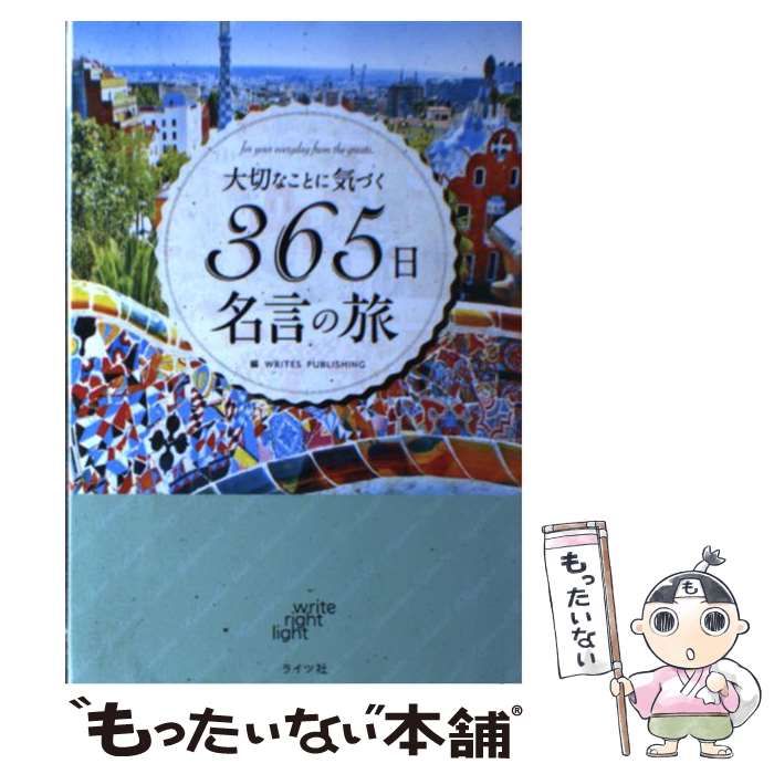 中古】 大切なことに気づく365日名言の旅 . / WRITES PUBLISHING