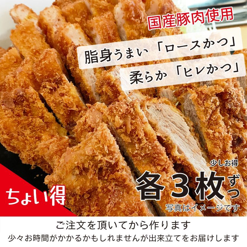 ちょっと ロースかつ 150g ×３枚 ヒレかつ 150g ×３枚 揚げる必要なし レンチンで簡単に出来ちゃいます 国産豚肉 とんかつソース すりごま 辛子付き ご飯とキャベツなどの野菜を用意するだけ