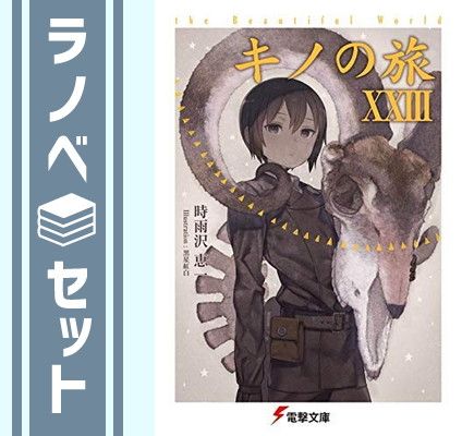 セット】キノの旅 ライトノベル 1-23巻セット [Paperback Bunko] 時 