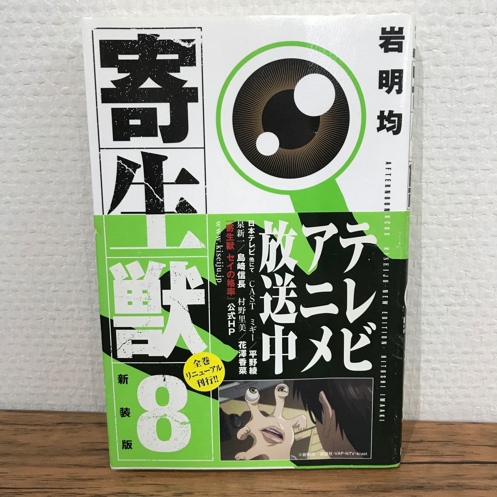 初版】新装版 寄生獣 8巻/岩明均/GF-0225011606-YP/GF09541