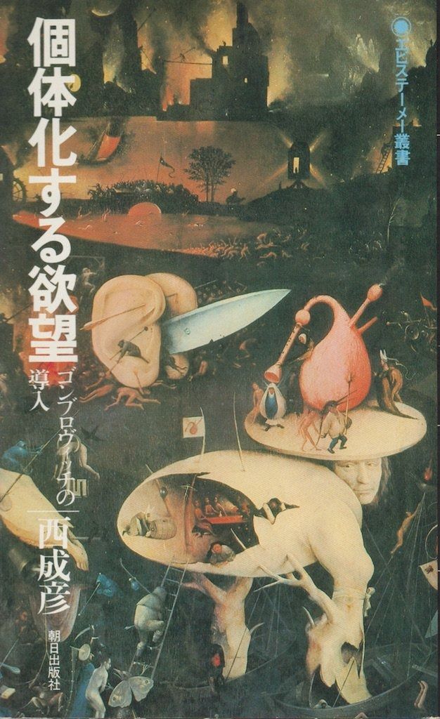 個体化する欲望―ゴンブロヴィッチの導入 1980年 エピステーメー叢書