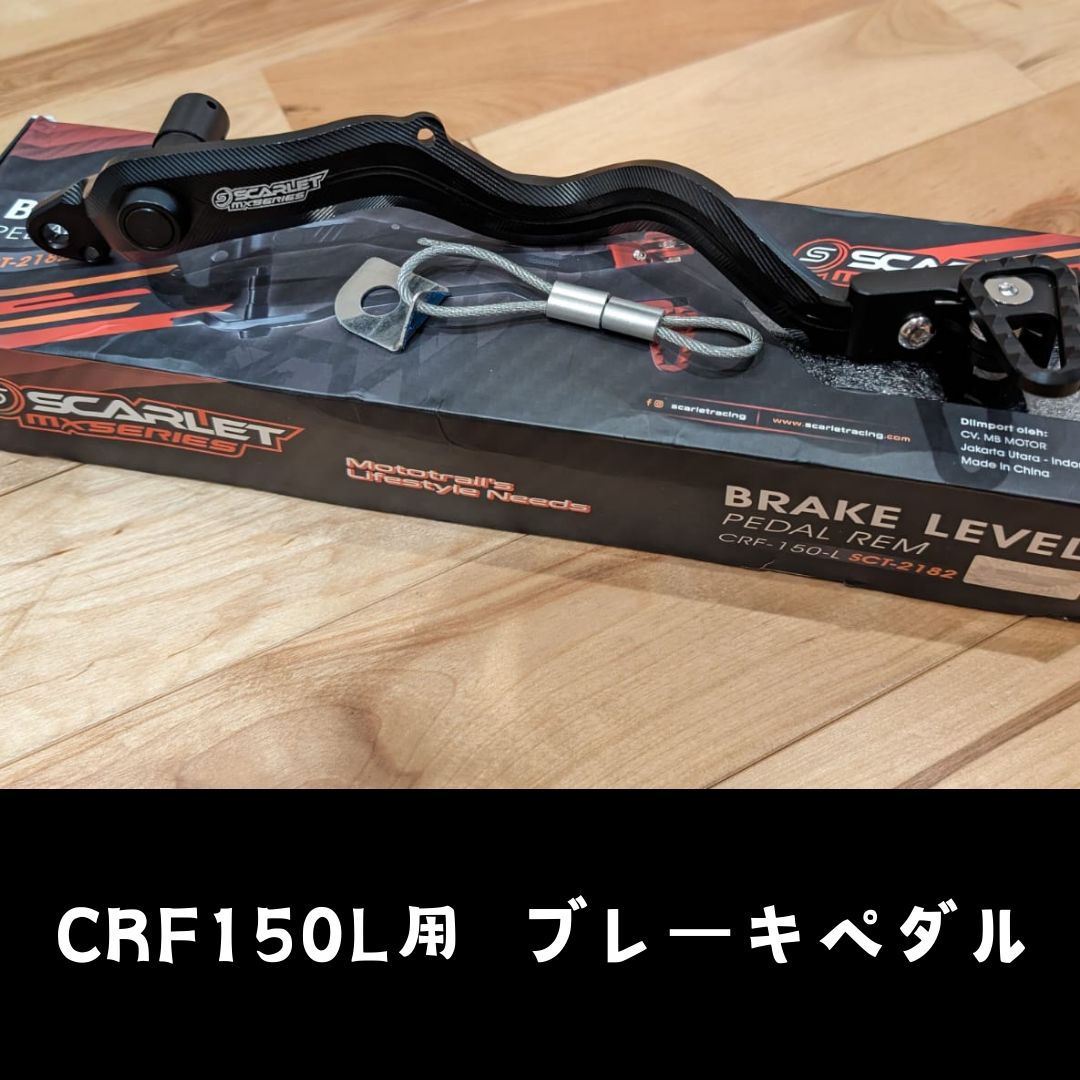 CRF150L用ブレーキペダル チェンジペダルセット