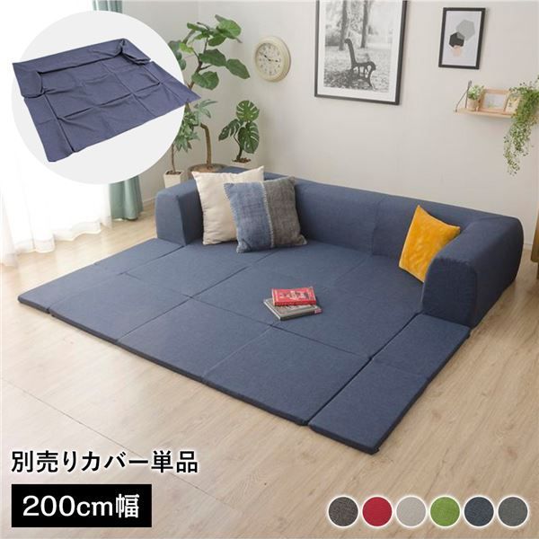 〔カバー単品〕 洗える2WAYフロアソファ カバー Mサイズ 幅200cm デニム調生地 インディゴブルー 別売り カバー ウォッシャブル ソファカバー ソファーカバー ソファ用カバー ソファー用カバー 替えカバー ソファ カバー ソファー カバー
