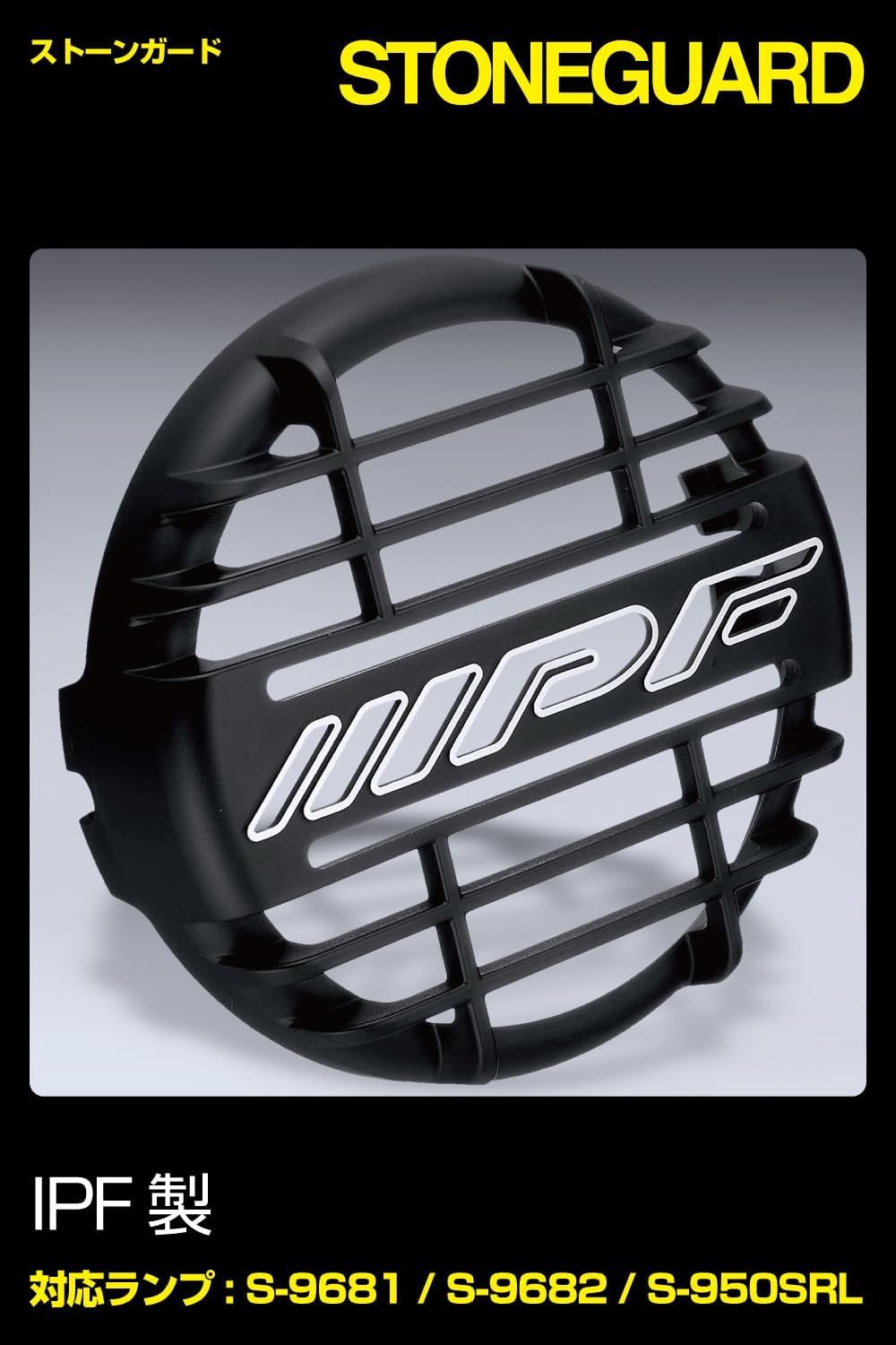 迅速発送】IPF フォグランプ ストーンガード 968 / 950シリーズ用