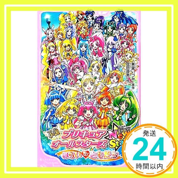 小説　プリキュアオールスターズ　ＮｅｗＳｔａｇｅ みらいのともだち (角川つばさ文庫) [Mar 19， 2012] 東堂 いづみ; 成田 良美_03