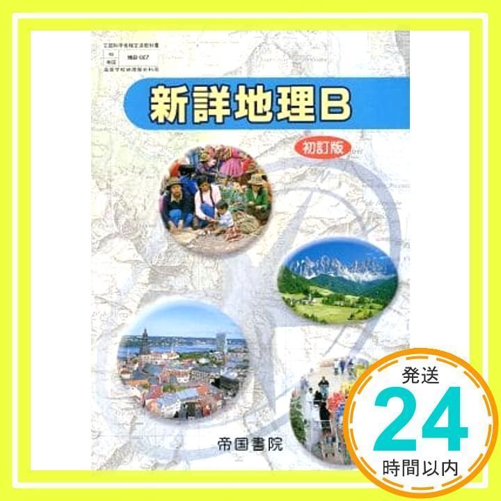 新詳地理B 指導資料DVD付　帝国書院　書き込み無 2025年最新】新詳地理Bの人気アイテム - メルカリ