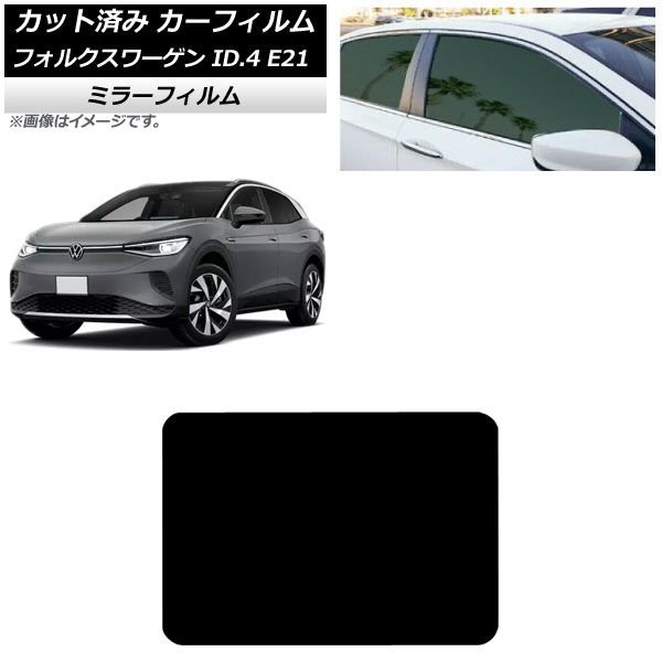 カーフィルム フォルクスワーゲン ID.4 E21 2022年11月～ サンルーフ ミラータイプ AP-WFMF0460-S