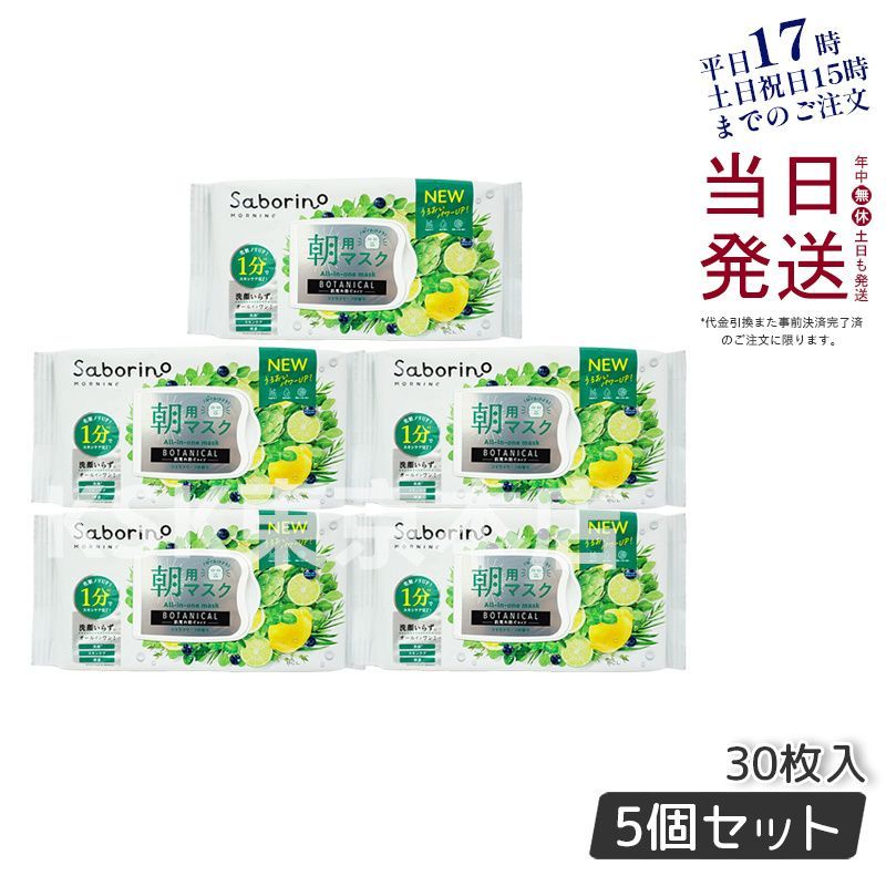 リニューアル 5個セット】 サボリーノ 目ざまシート 28枚入り 朝用