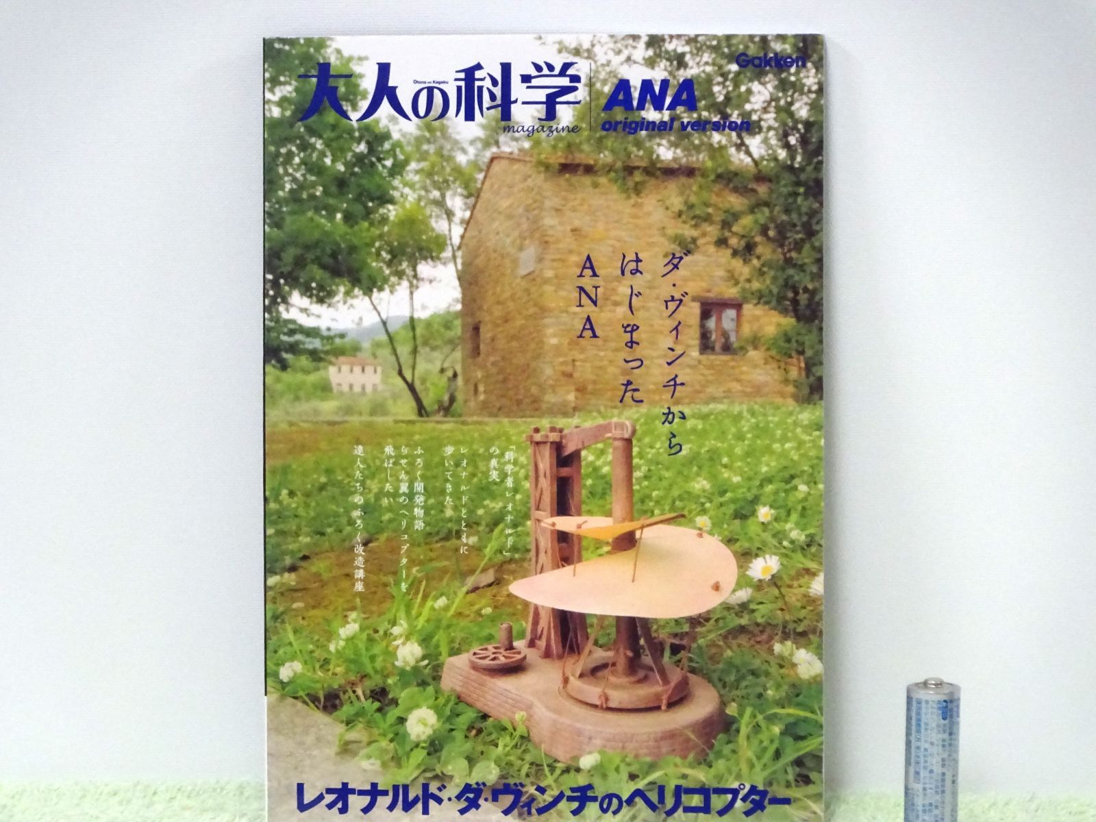 未使用】【中古】 大人の科学マガジン 特別編集 レオナルド・ダ  