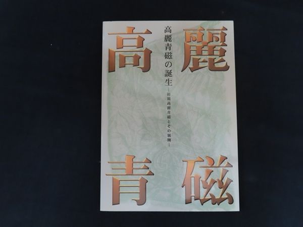 中古】図録 高麗青磁の誕生 初期高麗青磁とその展開 / 大阪市立東洋