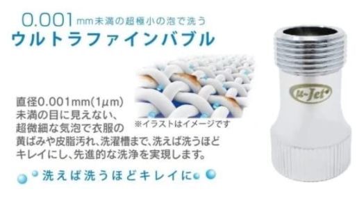洗濯機用 ウルトラファインバブル発生装置 ウルトラファインウォッシュ