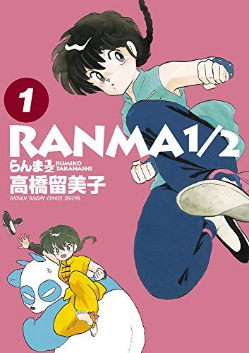 らんま1/2 (1) (少年サンデーコミックススペシャル)／高橋