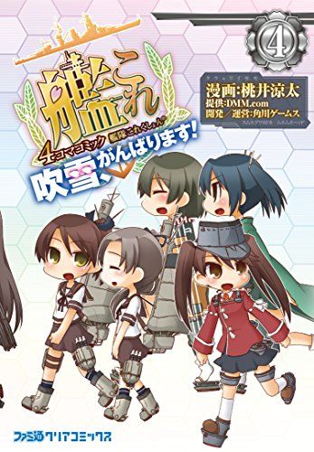 艦隊これくしょん -艦これ- 4コマコミック 吹雪、がんばります!(4