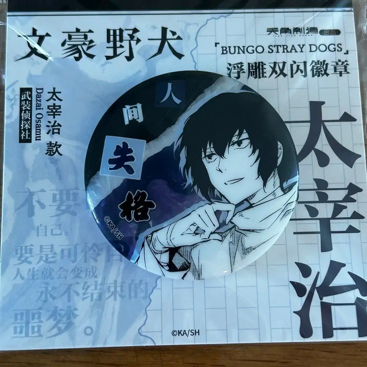 文豪ストレイドッグス 中国限定 上海 ラスターバッジ 太宰治 文豪ストレイドッグス(文スト) 太宰 治 上海 限定版 限定盤 期間