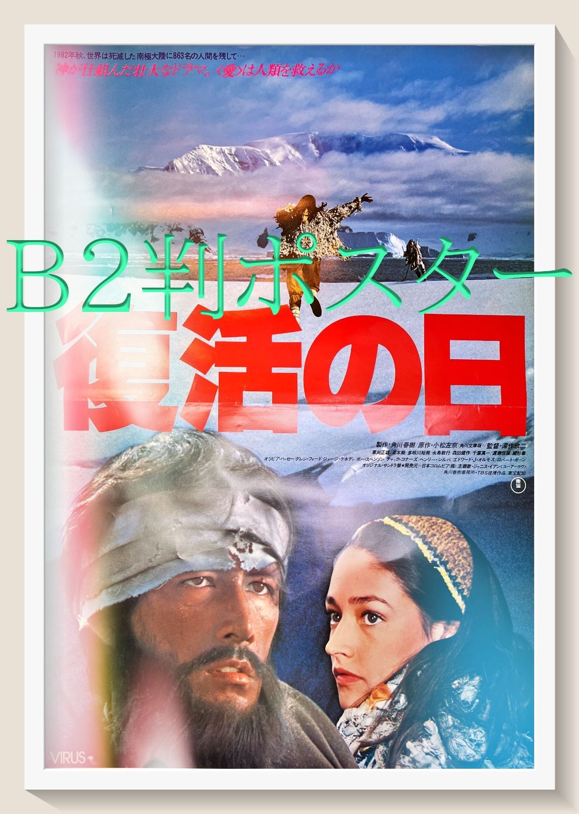 id『復活の日』映画B2判オリジナルポスター id04809 深作欣二 小松左京