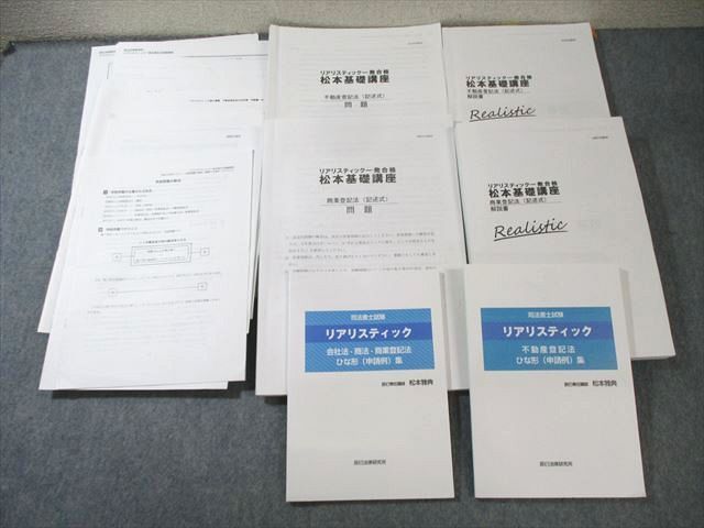 XL01-050 辰巳法律研究所 司法書士試験 松本基礎講座 商業/不動産登記法など 2024年合格目標  080R4D