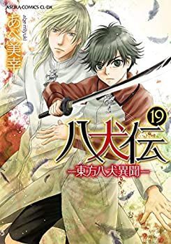 【本物保証，得価】 【中古-非常に良い】 八犬伝 -東方八犬異聞- コミック 1-19巻セット [コミック] あべ美幸