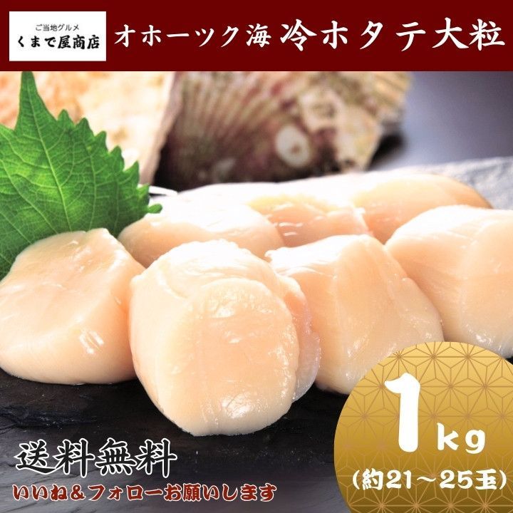 くまで屋商店 北海道オホーツク海産 冷ほたて 大粒 1kg 約21～25玉 || 北海道産 ほたて ホタテ オホーツク海 新鮮 生 海鮮 ギフト