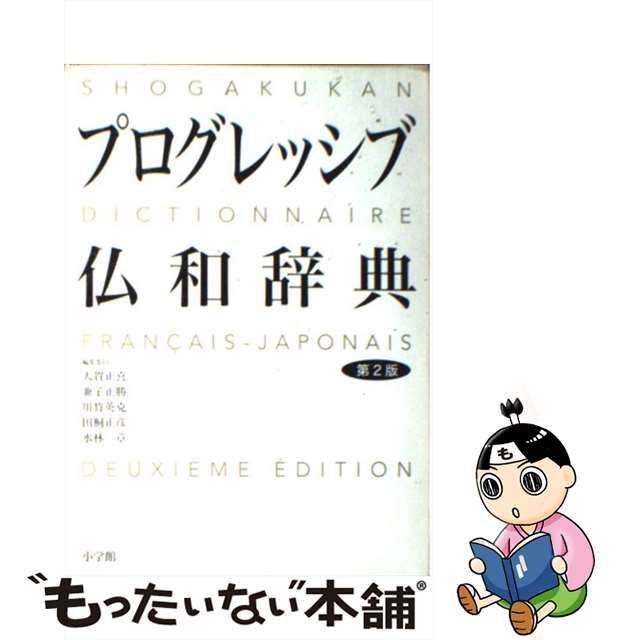 【中古】 小学館プログレッシブ仏和辞典 第2版 / 大賀正喜 / 小学館