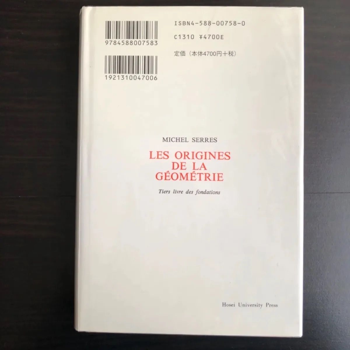 中古】 幾何学の起源 定礎の書 叢書・ウニベルシタス 758