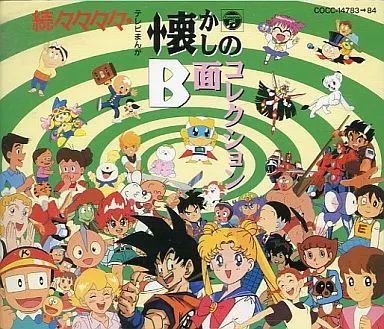 中古】アニメ系CD 第6弾!!続々々々々「懐かしのB面コレクション