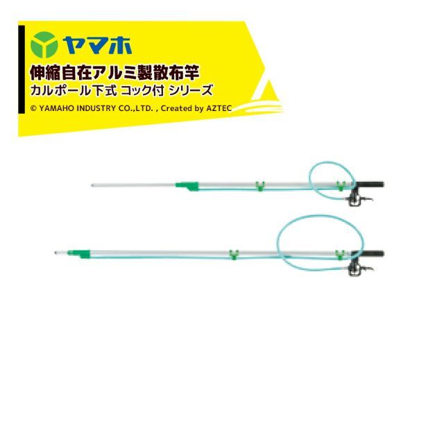 ヤマホ アルミパイプ製散布竿 カルポール下式5号コック付 G1|4 受注生産 全長1.0～1.5m 301280